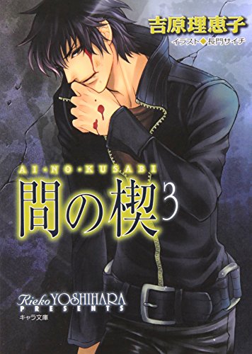 間の楔 3巻』｜感想・レビュー・試し読み - 読書メーター