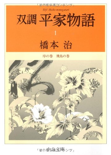 双調平家物語序の巻 飛鳥の巻 1巻』｜感想・レビュー・試し読み - 読書