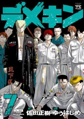 デメキン 7巻』｜感想・レビュー・試し読み - 読書メーター