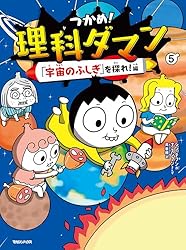 Amazon.co.jp: つかめ！理科ダマン 1 「科学のキホン」が身につく編