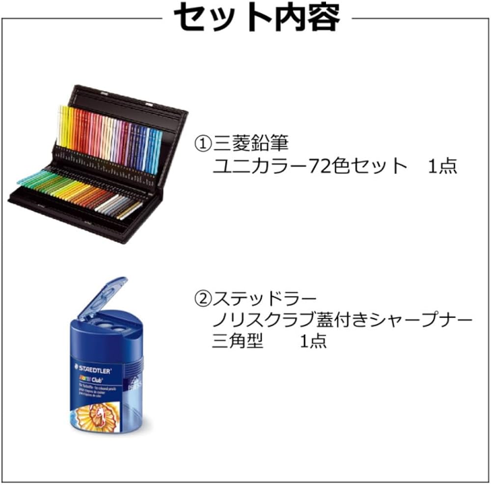 Amazon | 三菱鉛筆 色鉛筆 72色 ユニカラー UC72CN2 鉛筆削り付き 2点