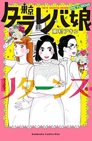 Amazon.co.jp: 東村アキコ解体新書 eBook : アミューズメント出版部