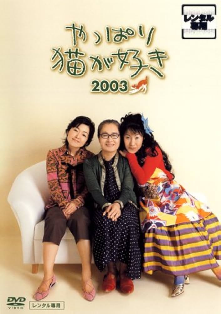 Amazon.com: やっぱり猫が好き 2003 [レンタル落ち] : Movies & TV