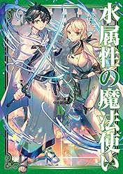 Amazon.co.jp: 水属性の魔法使い 第二部 西方諸国編3【電子書籍限定