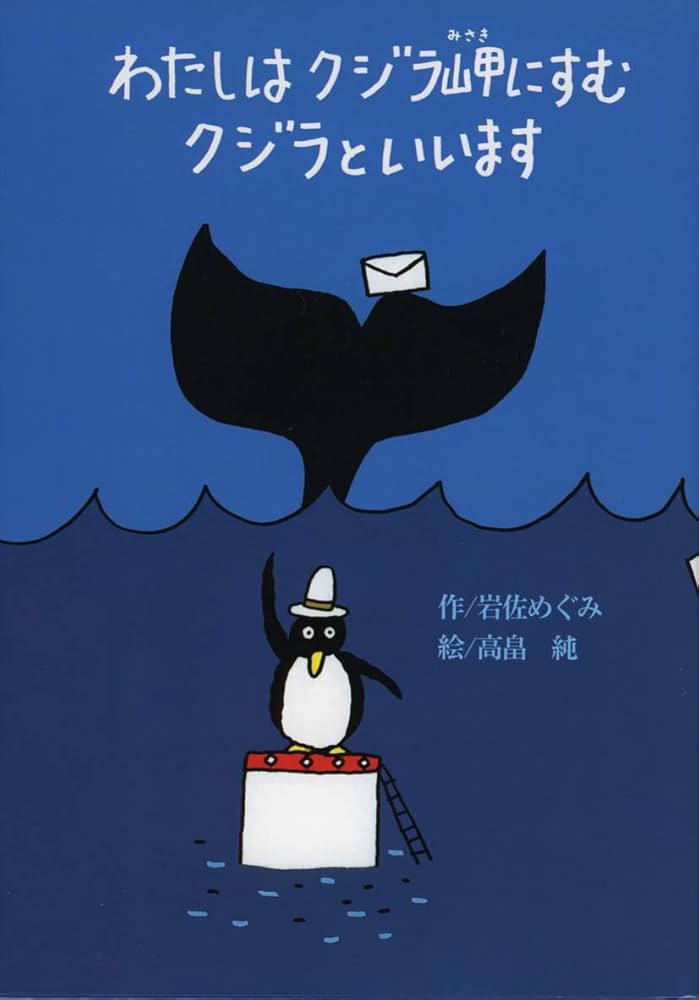 Amazon.co.jp: わたしはクジラ岬にすむクジラといいます (偕成社