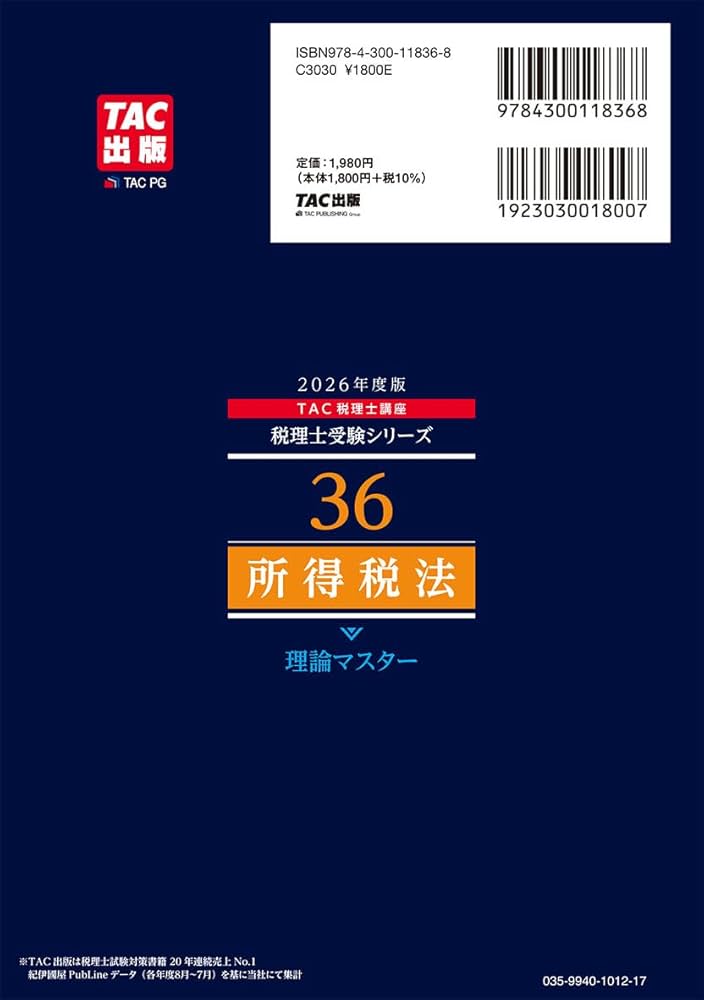 赤シート対応】2026年度版 36 税理士試験 所得税法 理論マスター【理論