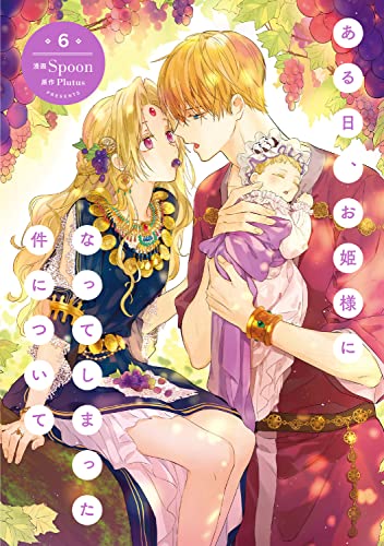 ある日、お姫様になってしまった件について 6巻』｜感想・レビュー