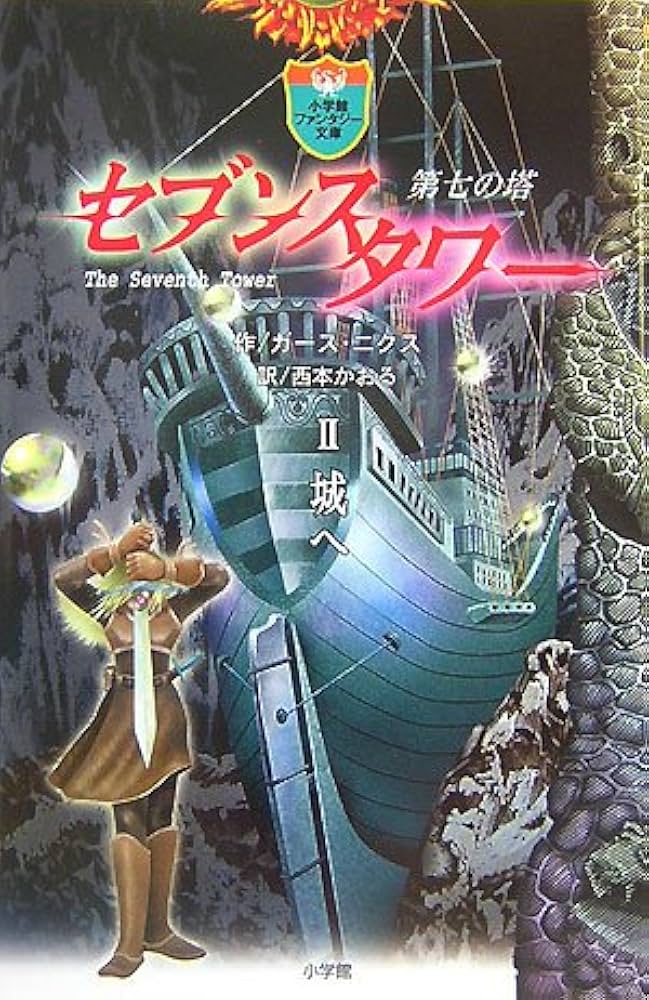 セブンスタワー〈2〉城へ (小学館ファンタジー文庫) | ガース ニクス