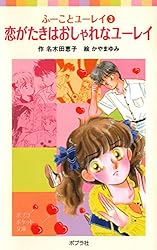 ふーことユーレイ（14）ユーレイ・ラブソングは永遠に (ポプラ