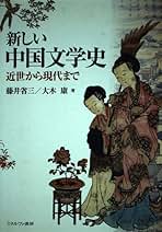 Amazon.co.jp: 中国文学史