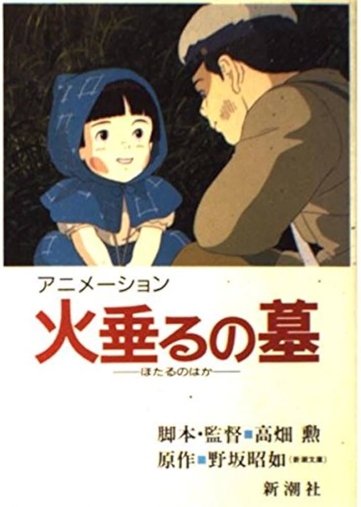 中古本 節子「火垂るの墓」メモリアルアルバム CD付（未開封）野坂 昭