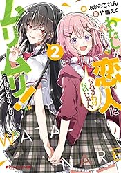 Amazon.co.jp: わたしが恋人になれるわけないじゃん、ムリムリ