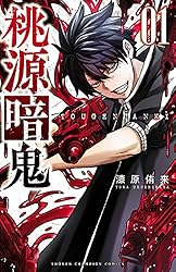 Amazon.co.jp: 桃源暗鬼 27 (少年チャンピオン・コミックス) 電子書籍