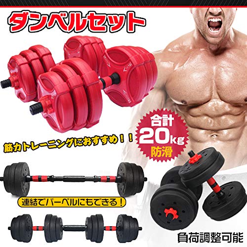 Amazon | 可変式 ダンベルセット 10kg 2個セット 総計20kg バーベル 筋