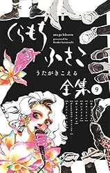 くらもちふさこ全集 5 ―天然コケッコーI―】 (マーガレットコミックス