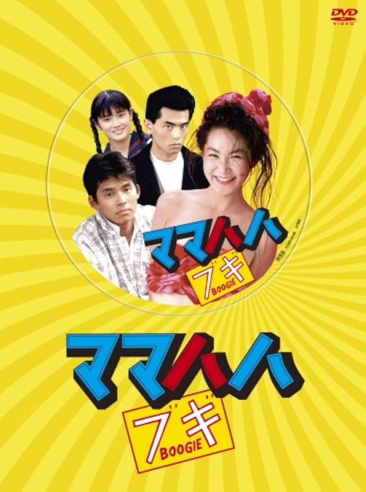 ママハハブギ DVD 浅野温子 Amazon.co.jp: ママハハ・ブギ DVD-BOX