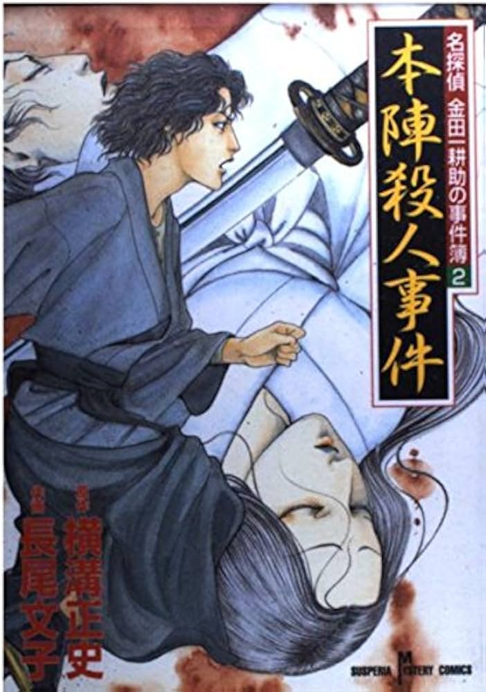 名探偵金田一耕助の事件簿 2 (SUSPERIA MYSTERY) | 横溝 正史, 長尾