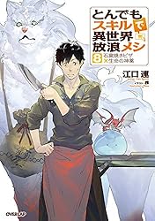 Amazon.co.jp: とんでもスキルで異世界放浪メシ 17 シャリアピン