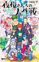 Amazon.co.jp: 夜桜さんちの大作戦 全巻