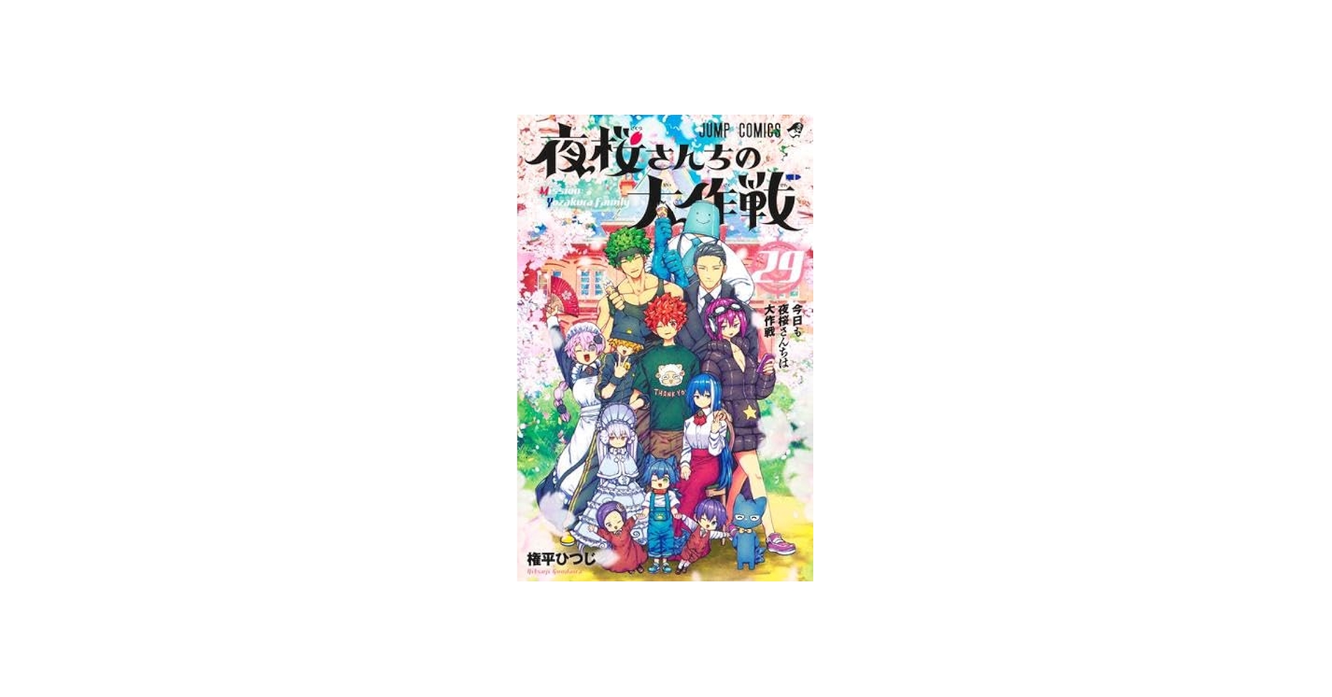 夜桜さんちの大作戦 コミック 全29巻セット (集英社) | 権平ひつじ |本