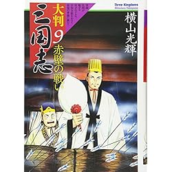 大判 三国志 1-21巻 新品セット | 横山 光輝 |本 | 通販 | Amazon