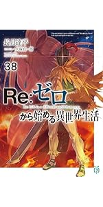 Amazon.co.jp: Re:ゼロから始める異世界生活40 (MF文庫J) : 長月 達平