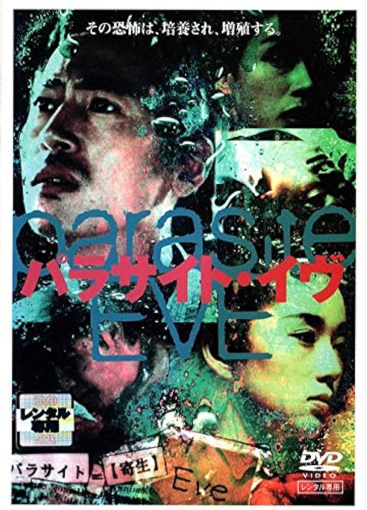 Amazon.co.jp: パラサイト・イヴ [DVD] : DVD