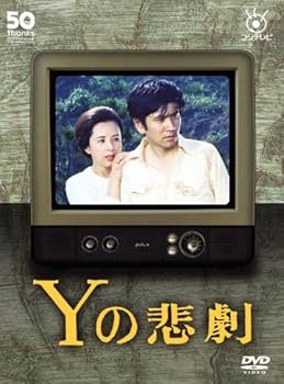 Amazon.com: フジテレビ開局50周年記念DVD Yの悲劇 : Movies & TV