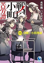 Amazon.co.jp: 戦国小町苦労譚 17 西国進出とこぼれ話 (アース・スター