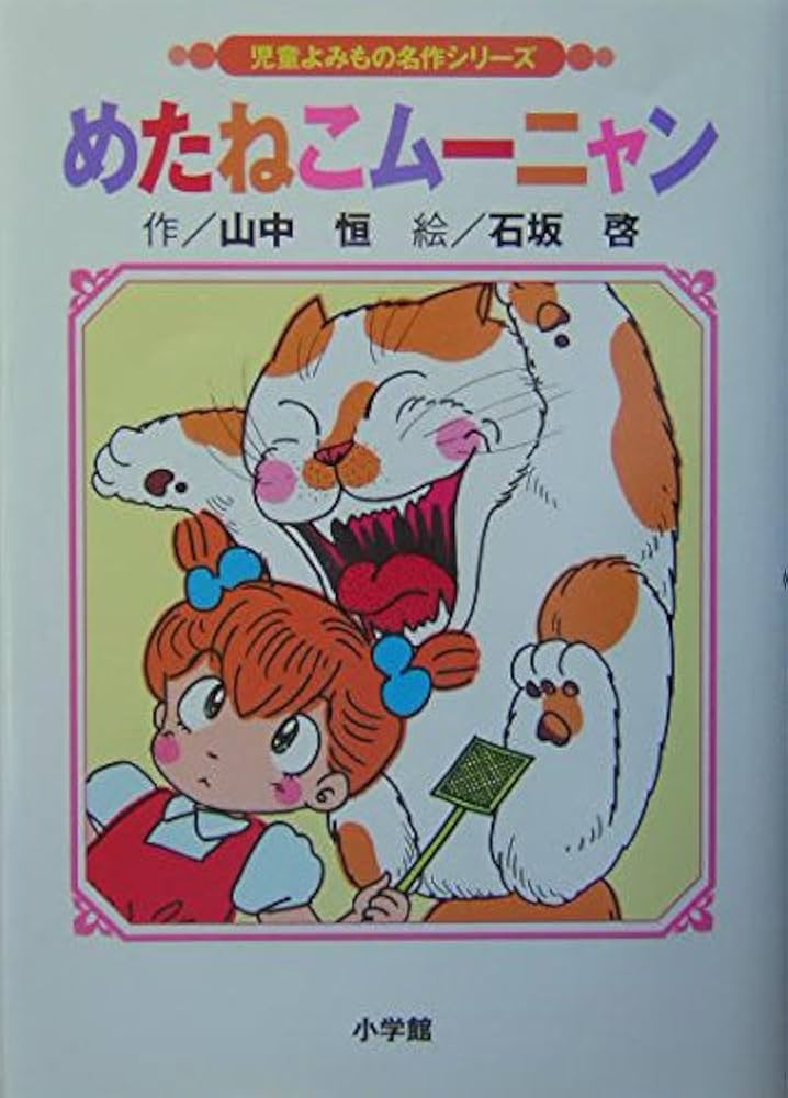 めたねこムーニャン 改訂 (児童よみもの名作シリーズ) | 山中 恒, 石坂