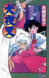 Amazon.co.jp: 犬夜叉（3） (少年サンデーコミックス) 電子書籍: 高橋
