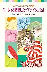 ふーことユーレイ（14）ユーレイ・ラブソングは永遠に (ポプラ