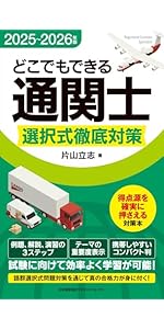 2025年版 通関士試験合格ハンドブック | 片山 立志 |本 | 通販 | Amazon