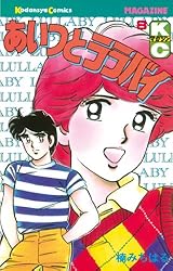 あいつとララバイ 1〜38巻 ※39無し 楠みちはる 漫画 コミック 送料