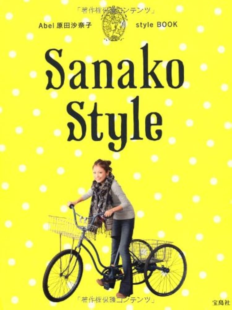Amazon.co.jp: Abel 原田沙奈子 style BOOK : 原田 沙奈子: 本