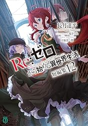 Amazon.co.jp: Re：ゼロから始める異世界生活 短編集1 (MF文庫J) 電子