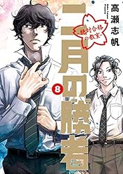 二月の勝者 ー絶対合格の教室ー（21） (ビッグコミックス) | 高瀬
