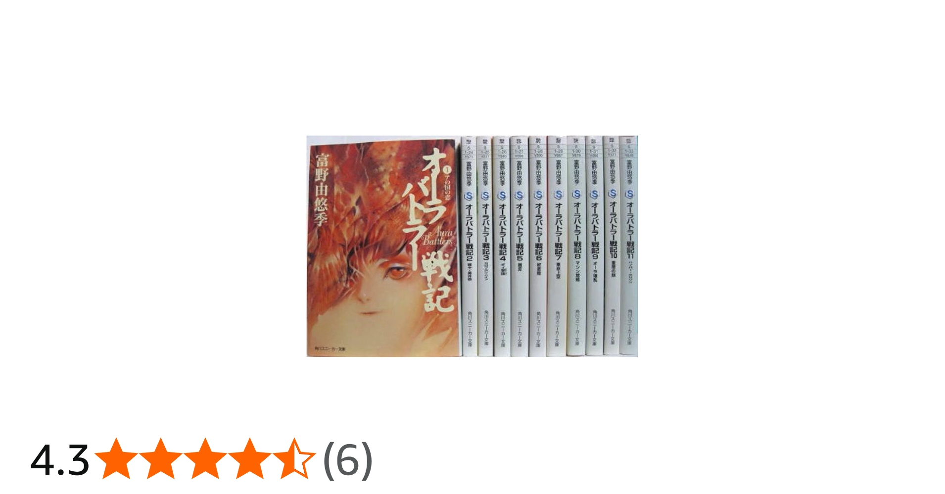 Amazon.co.jp: オーラバトラー戦記 文庫 1-11巻セット (角川スニーカー