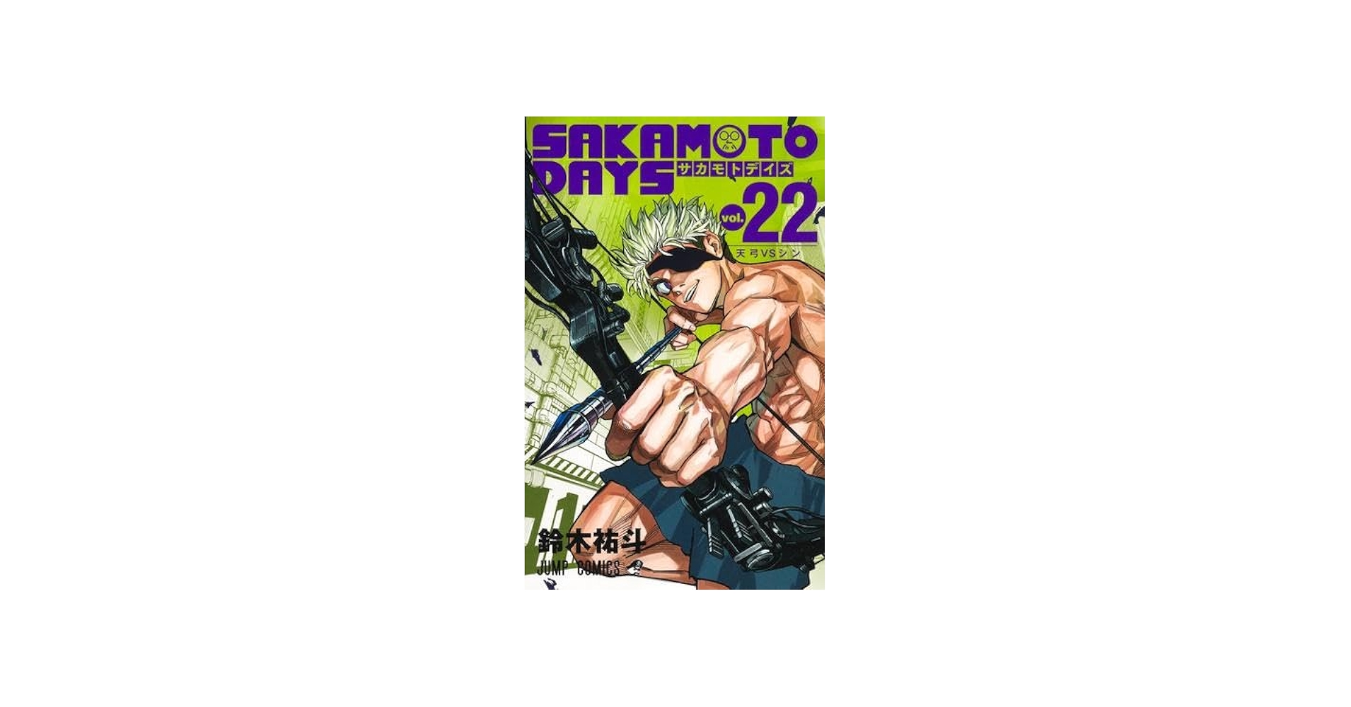 サカモトデイズ SAKAMOTO DAYS コミック 1-22巻セット (集英社) |本