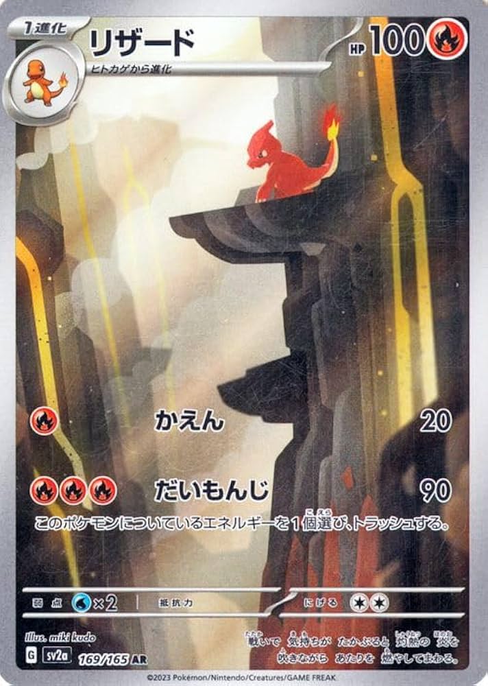 Amazon.co.jp: ポケモンカード151 sv2a 強化拡張パック リザード AR