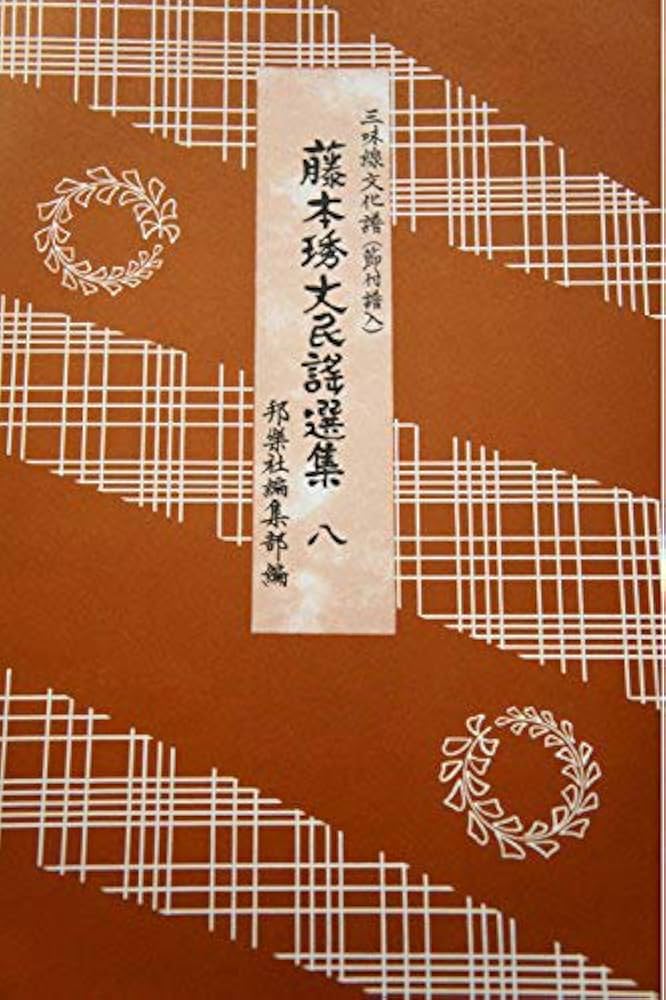 Amazon.co.jp: 藤本琇丈民謡選集: 三味線文化譜(節付譜入) (8) : 藤本