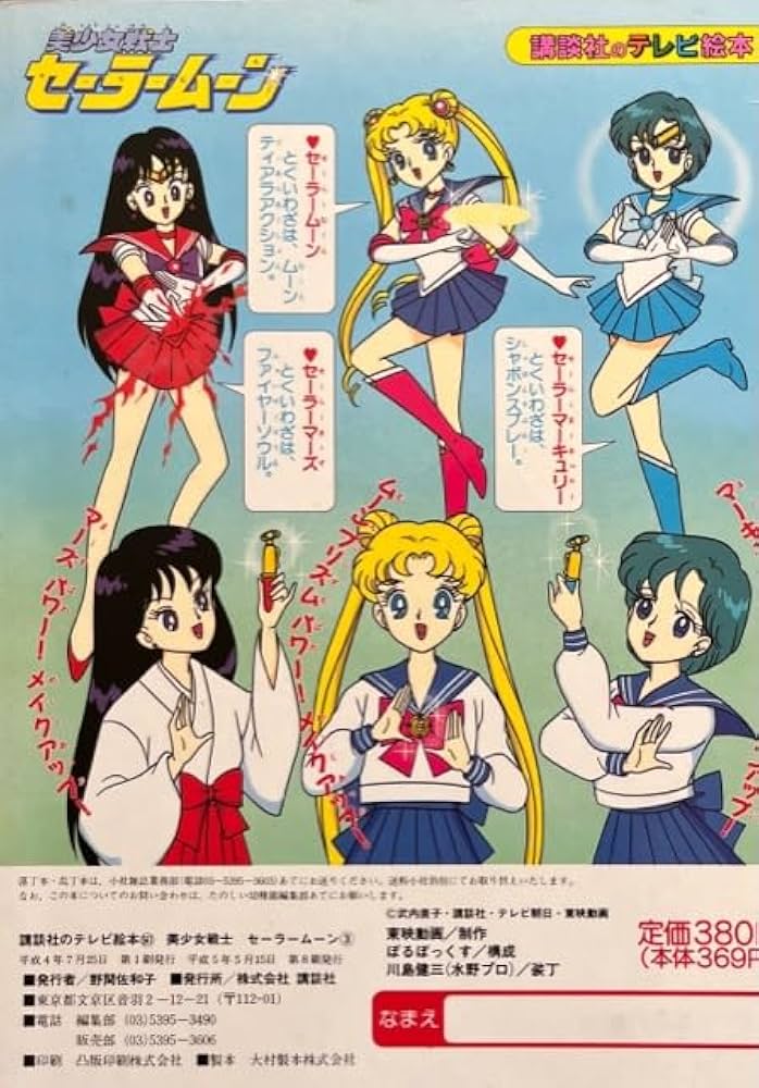 Amazon.co.jp: 美少女戦士セーラームーン 3 (講談社のテレビ絵本 561
