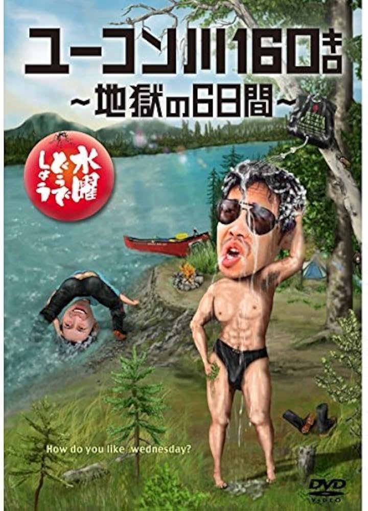 Amazon.co.jp: 水曜どうでしょう 第24弾 「ユーコン川160キロ