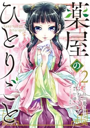 Amazon.co.jp: 薬屋のひとりごと(13) (ビッグガンガンコミックス