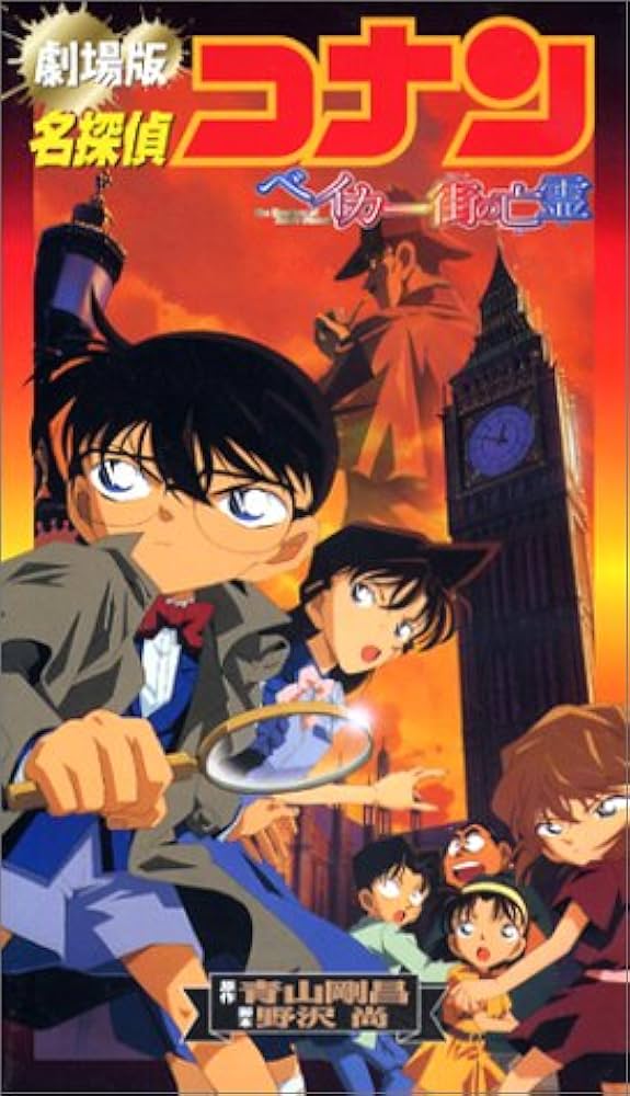 Amazon.co.jp: 名探偵コナン・ベイカー街の亡霊 [VHS] [DVD] : 高山
