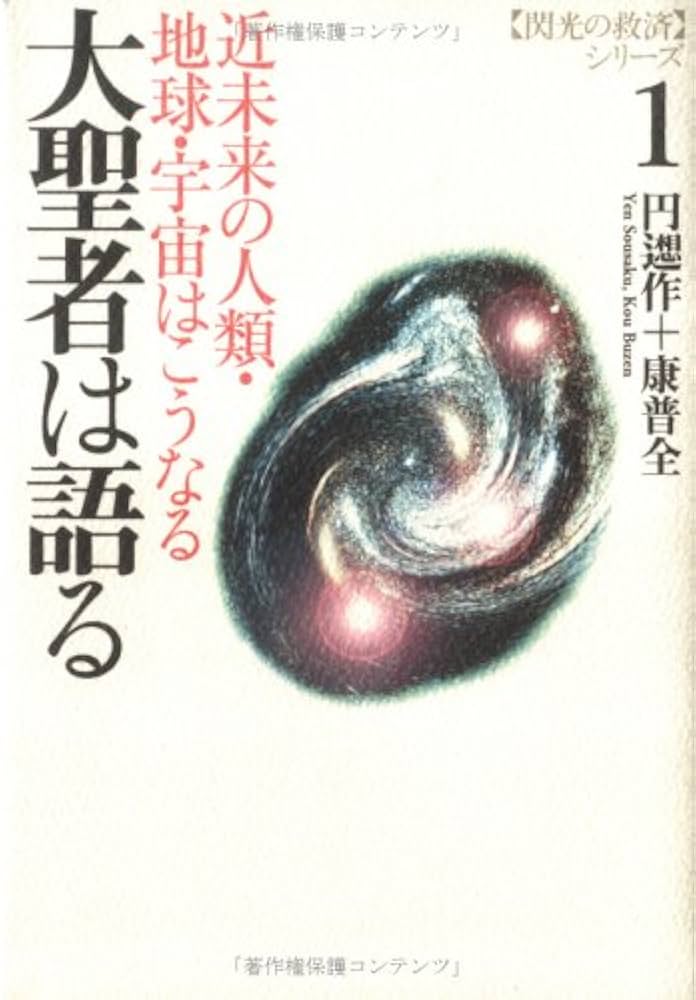 閃光の救済シリーズ 1 | 円 ソウ作, 康 普全 |本 | 通販 | Amazon