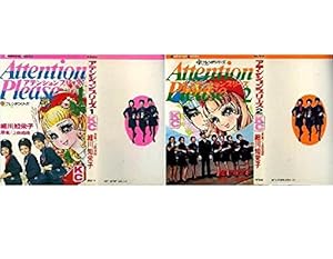 アテンションプリーズ 全2巻 細川知栄子/上條逸雄 KCフレンド