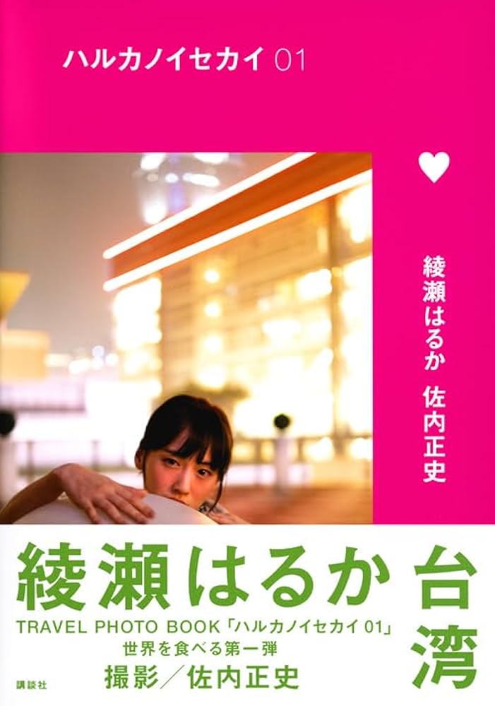 Amazon.com: ハルカノイセカイ 台湾: 9784065167502: 綾瀬はるか: Books