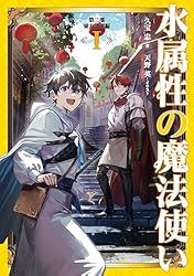Amazon.co.jp: 水属性の魔法使い 第一部 中央諸国編7【電子書籍限定