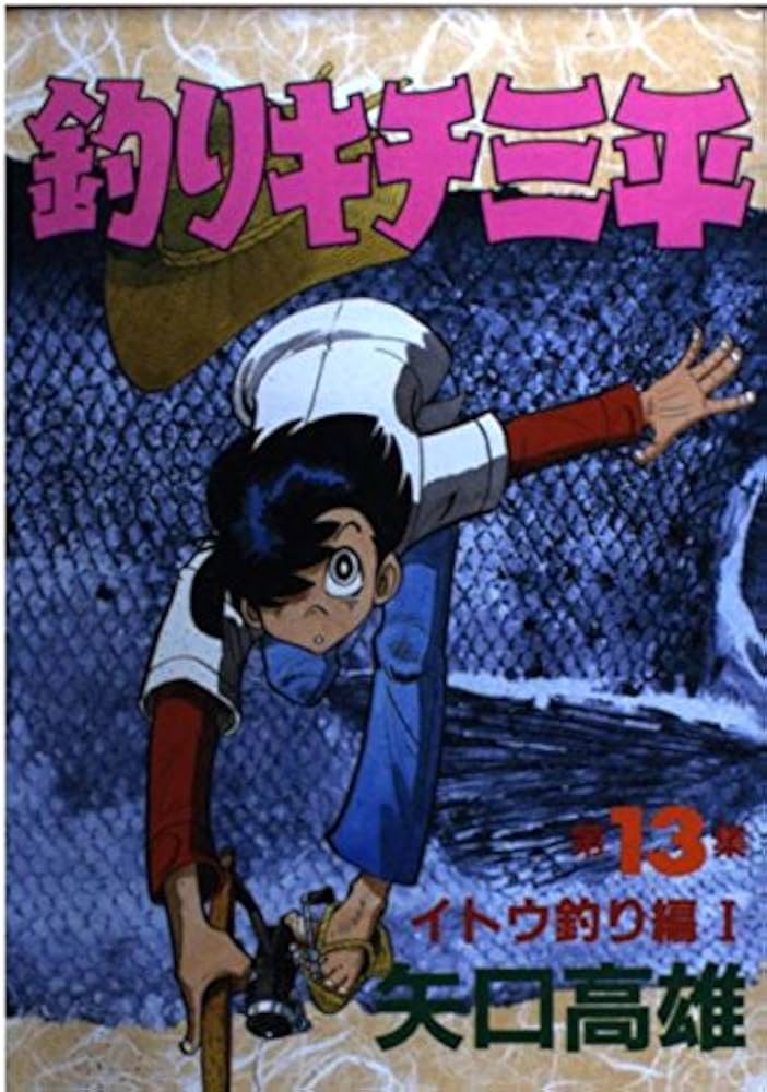 Amazon.co.jp: 釣りキチ三平 第13集 イトウ釣り編 1 (KCスペシャル 185